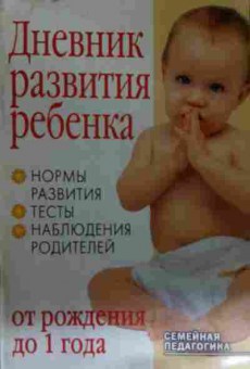 Книга Козырева Л.М. Дневник развития ребёнка от рождения до 1 года, 11-15106, Баград.рф